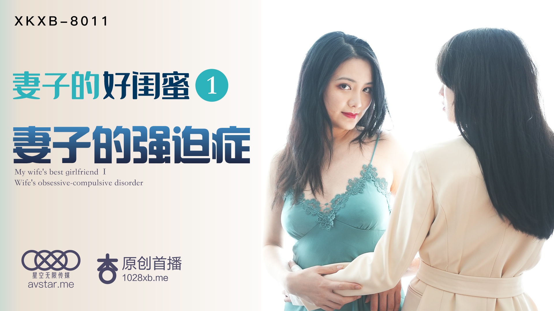 XKXB-8011_妻子的好闺蜜1妻子的强迫症杏吧